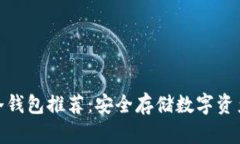 : 全球十大冷钱包推荐：安全存储数字资产的最佳