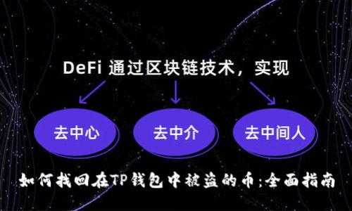 如何找回在TP钱包中被盗的币：全面指南