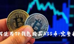 如何使用TP钱包购买ASS币：完整指南