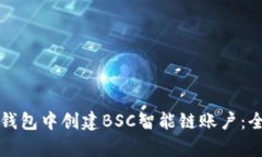 如何在TP钱包中创建BSC智能链账户：全步骤解析