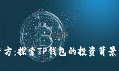 TP钱包投资方：探索TP钱包的投资背景与市场前景