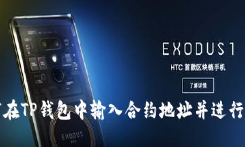 如何在TP钱包中输入合约地址并进行操作