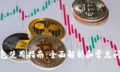 OMG钱包使用指南：全面解析和常见问题解答