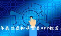 2023年最佳虚拟币交易APP推荐与分析