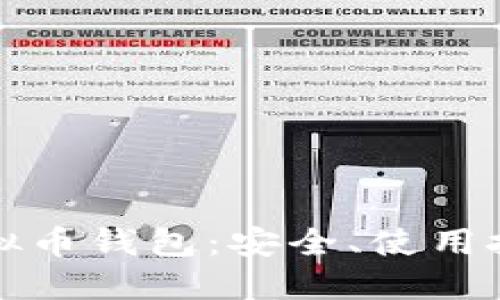 全面了解TP虚拟币钱包：安全、使用技巧与市场趋势