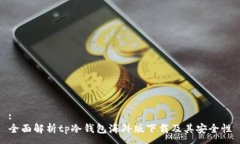 :全面解析tp冷钱包海外版下载及其安全性