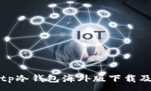 :
全面解析tp冷钱包海外版下载及其安全性