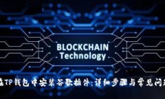 如何在TP钱包中安装谷歌插件：详细步骤与常见问