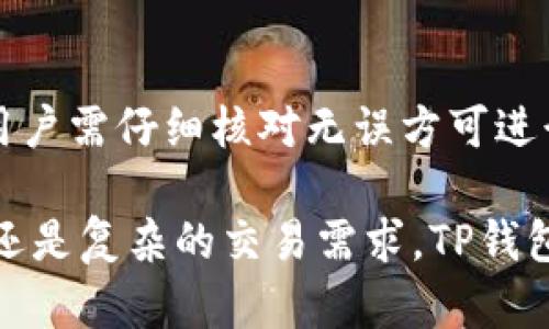   TP钱包APP官方下载 - 安全可靠的数字货币管理工具 / 

 guanjianci TP钱包, 数字货币, 钱包下载, APP安全 /guanjianci 

在数字货币的快速发展下，越来越多的人开始关注如何安全、便捷地管理自己的数字资产。TP钱包（TokenPocket Wallet）作为一款专业的数字货币钱包APP，以其便捷的用户体验和强大的功能受到广泛好评。本文将详细介绍TP钱包的特点与优势，同时为用户提供关于TP钱包APP官方下载的详尽指南。

TP钱包的功能与优势
TP钱包是一个多链数字货币钱包，支持以太坊、EOS、TRON等多个公链及其代币的管理。它的核心优势体现在以下几个方面：

1. **多链支持**：TP钱包不仅支持主流的数字货币如比特币（BTC）、以太坊（ETH），还支持EOS、TRON等多种区块链资产，能够满足用户的多样化需求。

2. **安全性高**：TP钱包采用了多重安全机制，包括私钥本地保存、助记词备份等，确保用户资产的安全。此外，TP钱包还具有权限管理功能，用户可以随时控制自身资产的使用。

3. **用户友好界面**：TP钱包的界面设计，用户可以轻易找到各项功能。同时，TP钱包支持多语言，方便全球用户使用。

4. **去中心化交易所**：TP钱包内置了去中心化交易所（DEX），用户可以直接在钱包内进行资产交易，无需转移到其他平台，节省了时间和手续费。

5. **跨链交易**：TP钱包还支持跨链交易功能，用户可以在不同区块链间自由转账，极大提升了资金的流动性。

如何下载TP钱包APP
对于新用户来说，下载TP钱包APP的步骤相对简单。以下是详细的下载方法：

1. **访问官网下载页面**：用户可以通过访问TP钱包的官方网站，找到下载链接。官方网站通常会提供最新版本的APP下载信息，确保安全性和可靠性。

2. **选择适合的版本**：TP钱包提供Android和iOS两个版本，用户需要根据自己的手机操作系统选择相应版本进行下载。同时，TP钱包也提供PC端版本，用户可以根据实际情况选择安装。

3. **下载安装**：点击下载后，根据手机的提示进行安装。一般情况下，安卓用户需要在设置中允许安装未知来源应用，而iOS用户可以直接在App Store中下载。

4. **创建或导入钱包**：安装完成后，打开TP钱包APP，用户可以选择创建新钱包或导入已有钱包，若选择创建新钱包，请务必妥善保管助记词等信息，以避免资产丢失。

TP钱包的使用注意事项
虽然TP钱包为用户提供了安全、方便的数字资产管理，用户在使用过程中仍需注意一些事项：

1. **妥善保管私钥和助记词**：私钥和助记词是用户获取资产的唯一凭证，若泄露将意味着资产的丢失，因此，用户必须确保其安全不要随意分享或保存在不安全的地方。

2. **定期更新APP**：为了获得更好的使用体验和安全保障，用户应定期检查TP钱包的更新情况，以确保使用最新版APP。

3. **警惕钓鱼网站**：应用生态趋于复杂，有些不法分子可能会利用仿冒的网站或APP进行钓鱼行为。用户应确保从官网或正规渠道下载TP钱包。

4. **合理评估投资风险**：投资数字货币具有高风险，用户在使用TP钱包进行资产管理时，应根据自身的风险承受能力做出合理的投资决策。

选择TP钱包的理由有哪些？
选择TP钱包并非偶然，而是源于其所具备的多重优势，更适合数字货币爱好者及投资者使用：

1. **功能全面**：TP钱包结合了各种数字资产的管理、交易、存储等功能，用户无需频繁切换不同APP，即可满足日常所需。

2. **活跃的社区支持**：TP钱包拥有活跃的用户社区，用户可以在社区中交流经验、获取帮助，增强使用体验。

3. **快速的资金流转**：得益于去中心化的交易所，TP钱包不仅提供了便捷的交易体验，还能快速响应市场变化，帮助用户抓住投资机遇。

4. **持续创新**：TP钱包团队致力于产品的持续迭代与创新，定期推出新功能和更新，以适应快速变化的市场。

用户常见问题
在使用TP钱包的过程中，用户会面临以下问题：

问题1：如何找回丢失的助记词？
如果用户的助记词不小心丢失，直接找回是非常困难的，因为助记词是生成私钥的唯一凭证。建议用户在创建钱包时，将助记词妥善记录并存放于安全的地方，如密码本或加密存储设备等。若确实丢失，最好不要尝试使用任何第三方软件或网站来恢复，以免遭受诈骗风险。

问题2：TP钱包的手续费是多少？
TP钱包的手续费因不同的交易而异，通常包括网络费和交易手续费。用户在转账或兑换时，系统会自动计算相应的费用，并在交易前展示给用户确认。

问题3：TP钱包支持哪些数字货币？
TP钱包支持多种主流数字货币，包括比特币、以太坊、EOS、TRON等。随着市场的变化，TP钱包也会逐步添加新的支持币种，以确保用户在使用时能够拥有更多选择。

问题4：TP钱包的安全性如何保障？
TP钱包采用多重安全措施，如私钥本地存储、助记词备份、指纹或面部识别等机制，用户可以根据个人需求设置相应的安全保护。此外，TP钱包还与多个安全机构合作，保持对潜在威胁的及时响应和处理。

问题5：如何使用TP钱包进行交易？
用户在TP钱包中进行交易时，只需选择相应资产，设定转账数量和接收地址，并确认交易即可。系统会自动计算手续费，并显示交易信息，用户需仔细核对无误方可进行确认。在交易完成后，用户能够在交易记录中查找相应的历史交易信息。

综上所述，TP钱包作为一款优秀的数字货币管理工具，其下载和使用过程非常简便，适合各层次的数字资产用户。无论是简单的资产管理还是复杂的交易需求，TP钱包都能给予用户及时、有效的支持和保障。希望本文能帮助您更好地了解TP钱包，享受数字资产管理带来的便利！