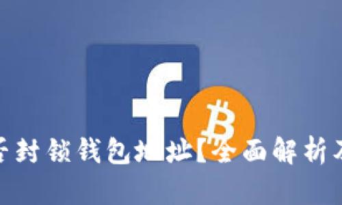 TP能否封锁钱包地址？全面解析及影响