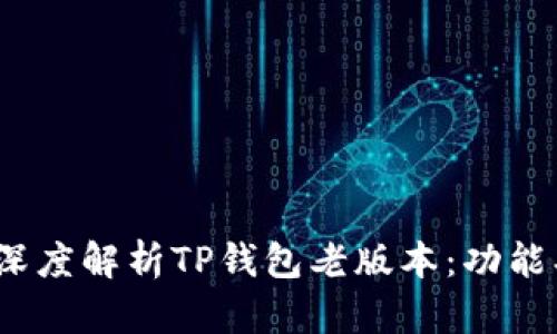 biao ti/biao ti: 深度解析TP钱包老版本：功能、优缺点及用户体验