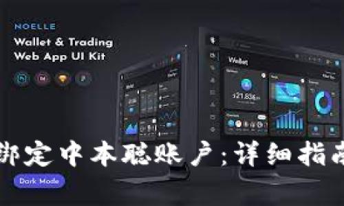 如何在TP钱包中绑定中本聪账户：详细指南与常见问题解答