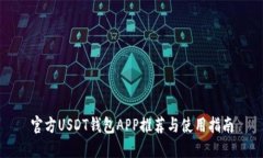 官方USDT钱包APP推荐与使用指南