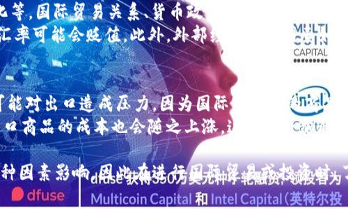 波币（Pound）并不是单一国家的货币，而是可以指多种国家的货币单位，最常见的是英国的货币——英镑（Pound Sterling），其他国家也有以“波”为名的货币，如埃及磅、黎巴嫩磅等。以下是关于波币相关国家经济与货币的详细介绍：

1. 英镑（Pound Sterling）
英镑是英国的法定货币，符号为“£”。它是全球第五大交易货币，也是世界上使用最广泛的货币之一。英镑的历史可以追溯到8世纪，当时是以银为基础的交易单位。随着时间的推移，英镑逐渐演变为现代货币，并在1971年正式退出金本位制，转为浮动汇率。

2. 埃及磅
埃及磅是埃及的法定货币，符号为“EGP”。埃及磅的起源可以追溯到19世纪，最初是作为奥斯曼帝国货币的基础而设立的。在经过多次改革后，埃及磅逐渐形成现在的样式。埃及的经济主要依赖于旅游、农业和石油出口，因此，埃及磅的汇率受到这些行业波动的影响。

3. 黎巴嫩磅
黎巴嫩磅是黎巴嫩的法定货币，符号为“LBP”。黎巴嫩磅的价值经历了显著的波动，尤其是在1975到1990年内战期间。近年来，黎巴嫩经济面临许多挑战，导致黎巴嫩磅的贬值。作为一种比较不稳定的货币，黎巴嫩磅在国际市场上的流通性相对较差。

4. 相关问题
在讨论波币时，用户可能会提出以下相关问题，我将在下面分别详细描述这些问题。

问题一：英镑与其他主要货币相比如何？
英镑作为一种主要的国际货币，与美元、欧元、日元等其他主要货币相比，它在全球市场中的地位相对稳定。尽管受到经济周期、政治稳定性和市场动态的影响，英镑仍然被广泛接受为国际贸易的支付手段。
与美元的汇率波动常受到美国经济数据表现以及英美两国的货币政策影响。欧元区经济形势则对英镑的影响较为直接。在经济形势良好的情况下，英镑的价值通常上涨，而在经济危机期间，则可能贬值。

问题二：埃及磅的汇率波动有何影响？
埃及磅的汇率波动主要受到多种因素的影响，包括经济政策、国内外经济形势、政治稳定性等。市场和投资者对未来经济形势的预期也会对汇率产生重要影响。
例如，如果市场对埃及的旅游业前景持乐观态度，可能会推动埃及的外汇流入，支持埃及磅的汇率走强。反之，如果市场对政治局势和经济政策感到不安，可能会导致资本外流，从而影响埃及磅的汇率下跌。

问题三：如何获取实时汇率信息？
用户可以通过多种渠道获取实时汇率信息，包括财经网站、金融服务应用、银行客服电话等。通常，主要的财经新闻网站，如彭博社、路透社等会定期更新各种货币的实时汇率数据。
此外，许多在线外汇交易平台也提供实时汇率和图表分析功能，用户可以在这些平台上观察货币趋势和波动。此外，手机应用程序如XE Currency也提供方便的汇率查询服务，可以随时随地查阅最新的汇率信息。

问题四：波币汇率受哪些因素影响？
波币的汇率受多个因素的影响，包括经济指标如GDP增长率、失业率、通货膨胀率等，政治事件如选举、政策变化等，国际贸易关系、货币政策变化等都会对汇率产生显著影响。
例如，若某国中央银行决定提高利率以应对通货膨胀，通常会导致该国货币升值。反之，若某国面临经济衰退，汇率可能会贬值。此外，外部经济环境因素如全球经济增长、主要贸易伙伴国经济状况也会对汇率产生间接影响。

问题五：波币如何影响国际贸易？
波币的汇率变化对国际贸易具有重要影响。钱包强势时，进口商品会变得便宜，从而可能刺激进口，但同时也可能对出口造成压力，因为国际市场上的商品价格将上升，导致竞争力降低。
相反，如果波币贬值，出口商品在国际市场上就会变得相对便宜，更有吸引力，可能会促进出口增长，但同时，进口商品的成本也会随之上涨，这可能会加剧国内通货膨胀。

综上所述，波币的归属国家及其经济影响力是一个复杂的问题，不同国家的波币各具特色，其汇率波动受到多种因素影响，因此在进行国际贸易或投资时，了解这些信息显得尤为重要。