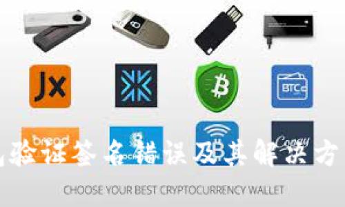 TP钱包验证签名错误及其解决方法详解