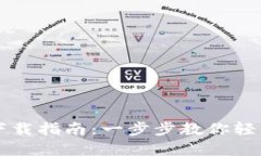 资产股钱包下载指南：一步步教你轻松安装及使