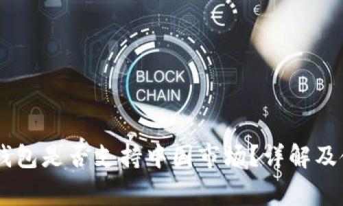 Ledger钱包是否支持中国市场？详解及使用指南