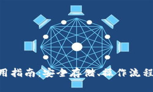 XRP官方钱包使用指南：安全存储、操作流程与常见问题解析