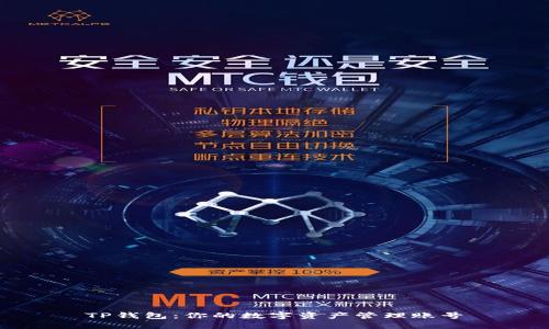 TP钱包：你的数字资产管理账号