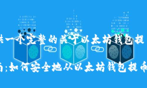 为您提供一个完整的关于以太坊钱包提币的指南

全面指南：如何安全地从以太坊钱包提币