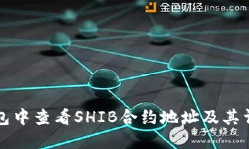 如何在TP钱包中查看SHIB合约地址及其详细使用指南