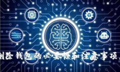    如何安全删除TP钱包中的钱包信息？ /  guanjia