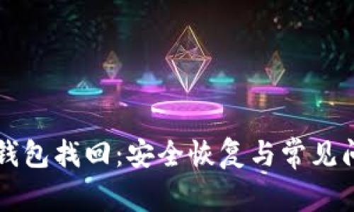 阿希币钱包找回：安全恢复与常见问题解答