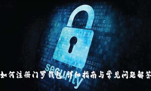 如何注册门罗钱包：详细指南与常见问题解答