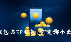 小狐狸钱包与TP钱包：究竟哪个更适合你?