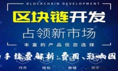 提币到钱包的手续费解析：费用、影响因素与节