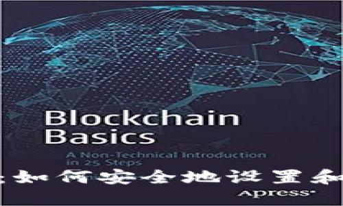 TP钱包密码设置指南：如何安全地设置和管理您的TP钱包密码