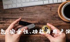 探索Coinman钱包：安全性、功能与用户体验的全方