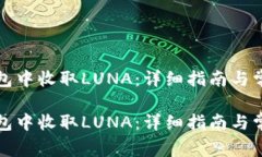 如何在TP钱包中收取LUNA：详细指南与常见问题解