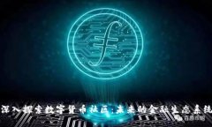 深入探索数字货币社区：未来的金融生态系统