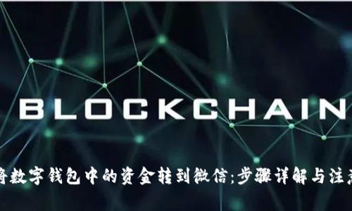 如何将数字钱包中的资金转到微信：步骤详解与注意事项