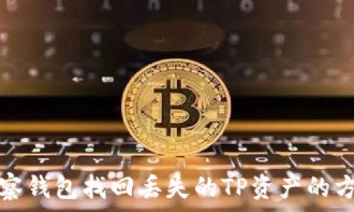   
通过观察钱包找回丢失的TP资产的方法详解