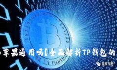 TP钱包安卓和苹果通用吗？全面解析TP钱包的跨平