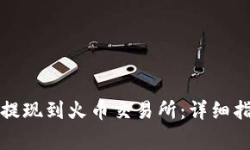 如何将TP钱包提现到火币交易所：详细指南与注意事项