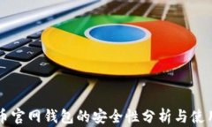 莱特币官网钱包的安全性分析与使用指南
