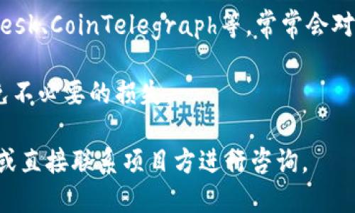 关于TP钱包（TokenPocket）上的币种和项目方信息，可以通过以下方式获取：

1. **官网和白皮书**：很多项目方会在其官方网站上发布项目的白皮书，详细描述项目的目标、技术实现、团队背景等信息。用户可以通过访问这些网站获取明确信息。

2. **社区讨论**：各大社区论坛如Reddit、Telegram、Twitter等上，项目相关的讨论往往能够反映项目的动态和市场反应。用户可以通过参与这些社区，获取更多的实时信息。

3. **区块链浏览器**：通过像Etherscan、BscScan等区块链浏览器，可以查询到项目代币的交易记录、合约地址等信息，从而了解项目的活跃程度和交易情况。

4. **行业新闻和分析**：一些专注于加密货币和区块链的新闻平台，如CoinDesk、CoinTelegraph等，常常会对新兴项目进行分析和报道，用户可以通过这些渠道了解行业动态和项目发展。

请注意，在投资或参与任何项目之前，务必进行充分的研究与风险评估，以避免不必要的损失。 

如需了解TP钱包具体的某个上币项目方的信息，建议访问TP钱包的官方网站或直接联系项目方进行咨询。