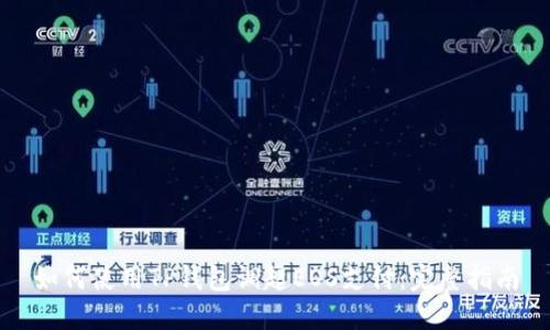 如何使用TP钱包调起EOS支付：完整指南