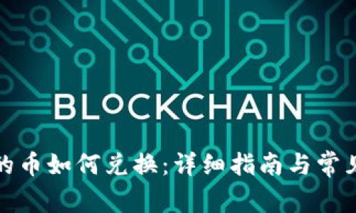 TP钱包里的币如何兑换：详细指南与常见问题解答