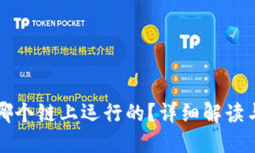 TP钱包在哪个链上运行的？详细解读与使用指南