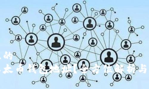 思考一个并且的
优质什么是以太币钱包地址？全方位解析与常见问题解答