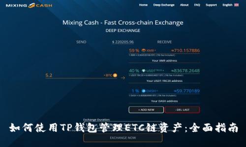 如何使用TP钱包管理ETC链资产：全面指南