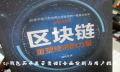 tp钱包买币是否靠谱？全面分析与用户指南