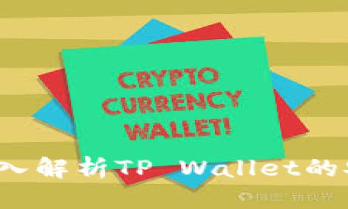 思考一个并且的
手机TP钱包安全吗？深入解析TP Wallet的安全性与用户保护机制