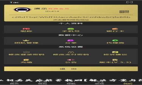 tp钱包私钥丢失后能否找回？解决方案与防范措施