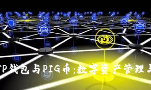 深入了解TP钱包与PIG币：数字资产管理与投资机会