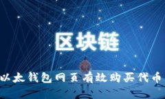 如何通过以太钱包网页有效购买代币：完整指南